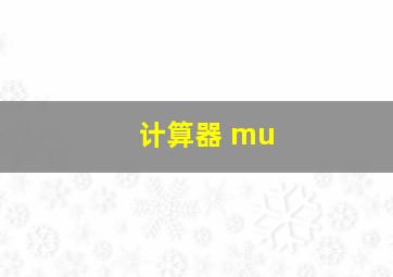 计算器 mu